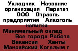 Укладчик › Название организации ­ Паритет, ООО › Отрасль предприятия ­ Алкоголь, напитки › Минимальный оклад ­ 24 000 - Все города Работа » Вакансии   . Ханты-Мансийский,Когалым г.